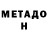 МЕТАМФЕТАМИН витя ddddinnnno4ka